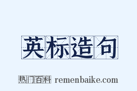 英标造句是什么意思的图片